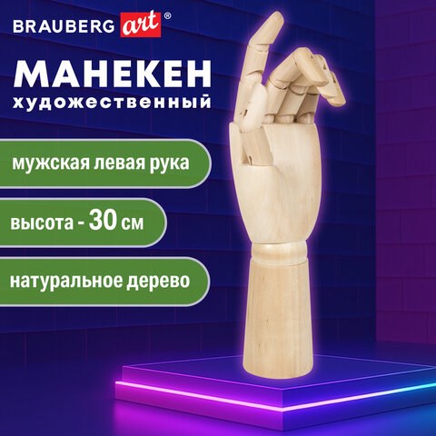 Манекен художественный BRAUBERG ART CLASSIC "РУКА", высота 30 см., мужская левая, дерево, 191296 191296 - фото 326840