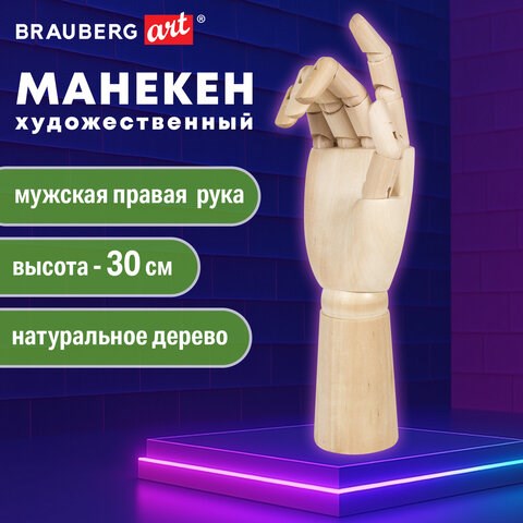 Манекен художественный BRAUBERG ART CLASSIC "РУКА", высота 30 см., мужская правая, дерево, 191297 191297 - фото 326841