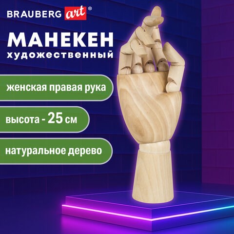 Манекен художественный BRAUBERG ART CLASSIC "РУКА", высота 25 см., женская правая, дерево, 191299 191299 - фото 326843