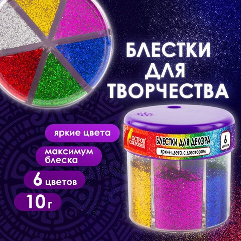 Блестки (глиттер) для декора, поделок, DIY, творчества, оформления, ОСТРОВ СОКРОВИЩ, диспенсер с дозатором, 6 цветов по 10 грамм, 191372 191372 - фото 326852