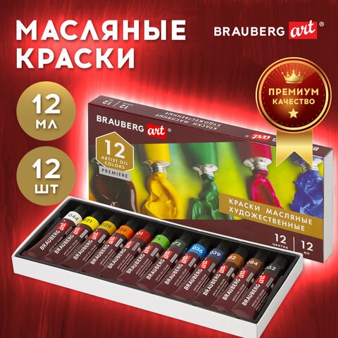 Краски масляные художественные BRAUBERG ART PREMIERE, 12 цв. по 12 мл, в тубах, 191455 191455 - фото 326860