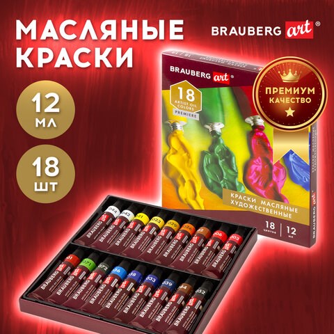 Краски масляные художественные BRAUBERG ART PREMIERE, 18 цв. по 12 мл, в тубах, 191456 191456 - фото 326861