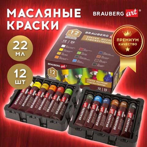 Краски масляные художественные BRAUBERG ART PREMIERE, 12 цв. по 22 мл, в тубах, 191458 191458 - фото 326863