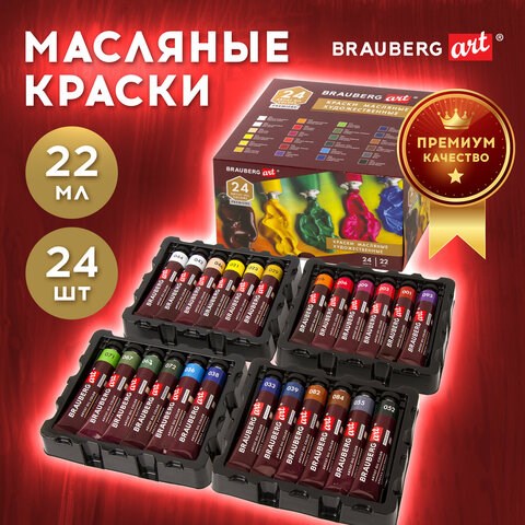 Краски масляные художественные BRAUBERG ART PREMIERE, 24 цв. по 22 мл, в тубах, 191460 191460 - фото 326865