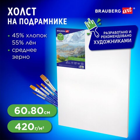 Холст на подрамнике BRAUBERG ART CLASSIC, 60х80 см, 420 г/м2, 45% хлопок 55% лен, среднее зерно, 191660 191660 - фото 326900