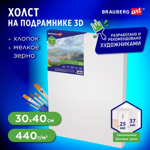 Холст 3D на подрамнике BRAUBERG ART CLASSIC 30х40см, 440г/м, грунт, 100% хлопок мелкое зерно, 191663 191663 - фото 326902