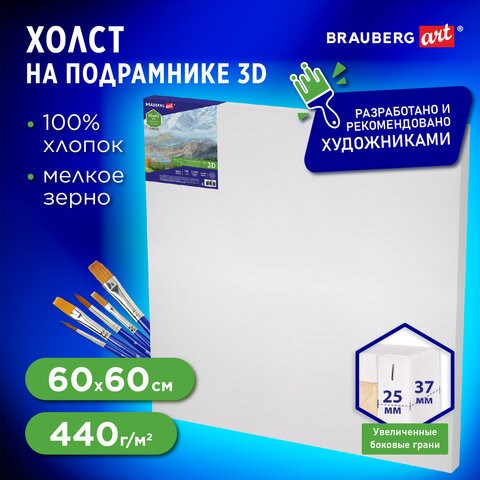 Холст 3D на подрамнике BRAUBERG ART CLASSIC 60х60 см, 440 г/м2, грунт, 100% хлопок мелкое зерно, 191666 191666 - фото 326903