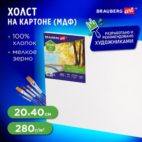 Холст на картоне, 20х40 см, грунтованный, хлопок, мелкое зерно, BRAUBERG ART CLASSIC, 191671 191671 - фото 326906