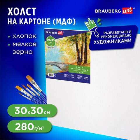 Холст на картоне, 30х30 см, грунтованный, хлопок, мелкое зерно, BRAUBERG ART CLASSIC, 191672 191672 - фото 326907