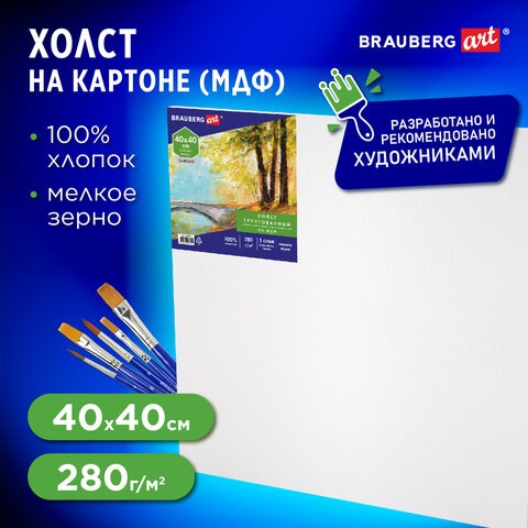 Холст на картоне, 40х40 см, грунтованный, хлопок, мелкое зерно, BRAUBERG ART CLASSIC, 191675 191675 - фото 326908