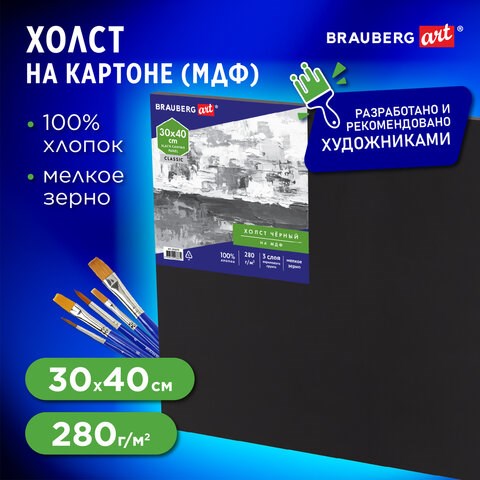 Холст черный на картоне (МДФ), 30х40 см, грунт, хлопок, мелкое зерно, BRAUBERG ART CLASSIC, 191679 191679 - фото 326912