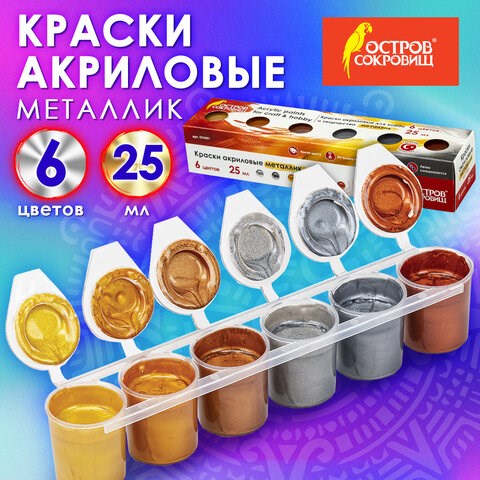Краски акриловые МЕТАЛЛИК для рисования и хобби ОСТРОВ СОКРОВИЩ 6 цветов по 25 мл, 191691 191691 - фото 326916