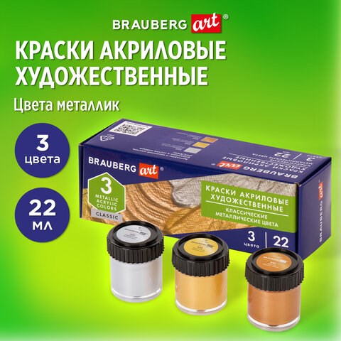 Краски акриловые художественные BRAUBERG ART CLASSIC, НАБОР 3 шт, МЕТАЛЛИК, в банках 22 мл, 191716 191716 - фото 326935