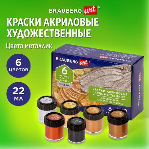 Краски акриловые художественные металлические цвета BRAUBERG ART CLASSIC, НАБОР 6 шт*22мл, 191717 191717 - фото 326936