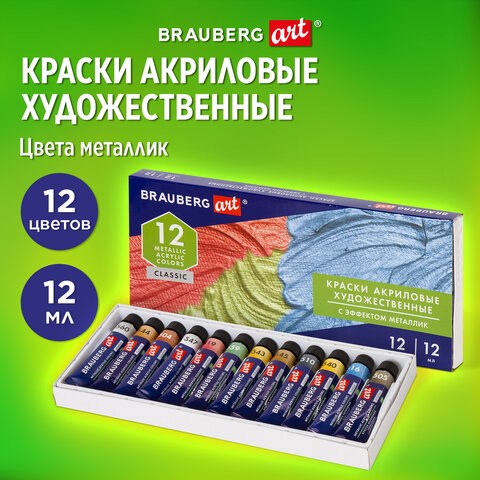 Краски акриловые художественные металлик BRAUBERG ART CLASSIC, НАБОР 12 шт, в тубах 12 мл, 191719 191719 - фото 326937