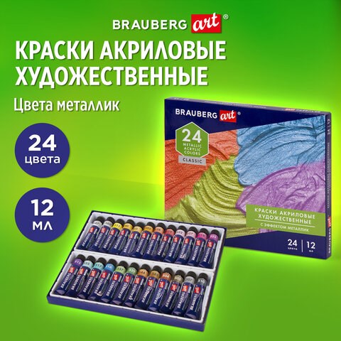 Краски акриловые художественные металлик BRAUBERG ART CLASSIC, НАБОР 24 шт, в тубах 12 мл, 191720 191720 - фото 326938