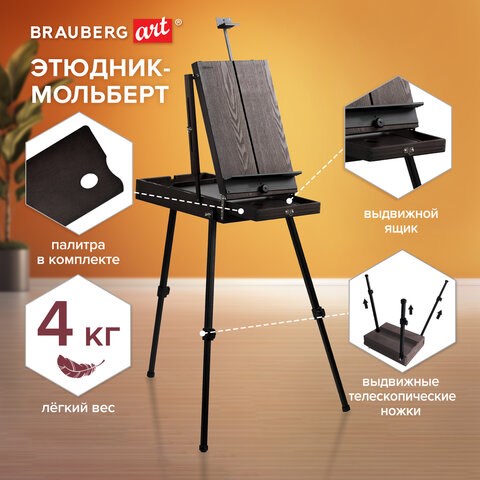 Этюдник-мольберт BRAUBERG ART PREMIERE, алюминиевые ножки, холст до 82 см, кофейный, 191757 191757 - фото 326948