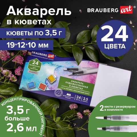 Акварель художественная кюветы НАБОР 24 цвета по 3,5 г, пластиковый кейс, BRAUBERG ART CLASSIC, 191770 191770 - фото 326960