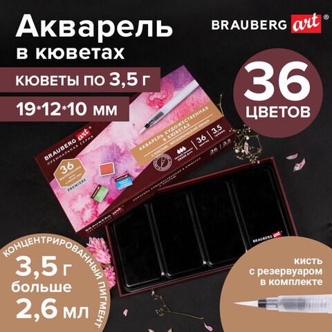 Акварель художественная кюветы НАБОР 36 цветов по 3,5 г, металлический кейс, BRAUBERG ART PREMIERE, 191774 191774 - фото 326964