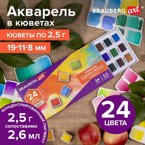 Акварель художественная в кюветах НАБОР 24 цвета по 2,5 г, BRAUBERG ART DEBUT, 191778 191778 - фото 326968