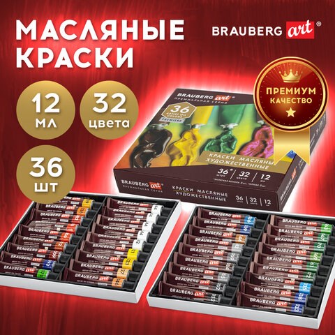 Краски масляные художественные НАБОР "PREMIERE 36 штук 32 цвета!", в тубах 12 мл, BRAUBERG ART, 192008 192008 - фото 326977