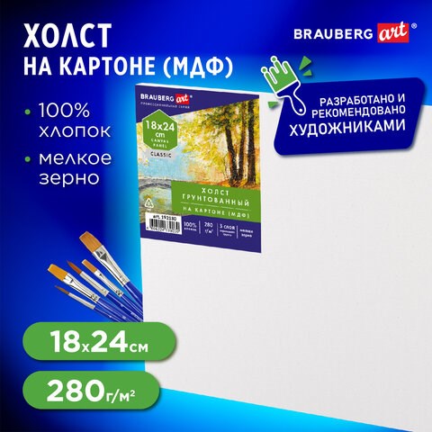 Холст на картоне (МДФ), 18х24 см, 280 г/м2, грунтованный, 100% хлопок, BRAUBERG ART CLASSIC, 192180 192180 - фото 326985