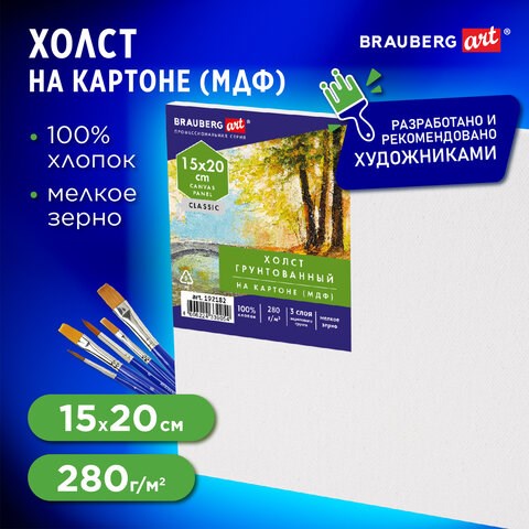 Холст на картоне, 15х20 см, 280 г/м2, грунтованный, 100% хлопок, BRAUBERG ART CLASSIC, 192182 192182 - фото 326987