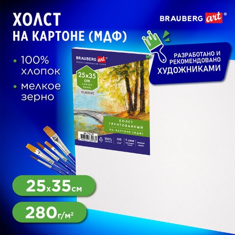 Холст на картоне (МДФ), 25х35 см, 280 г/м2, грунтованный, 100% хлопок, BRAUBERG ART CLASSIC, 192185 192185 - фото 326990
