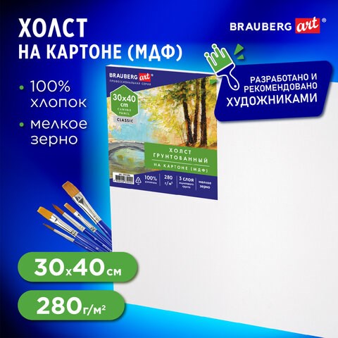 Холст на картоне (МДФ), 30х40 см, 280 г/м2, грунтованный, 100% хлопок, BRAUBERG ART CLASSIC, 192186 192186 - фото 326991