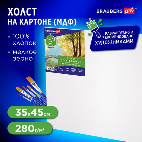 Холст на картоне (МДФ), 35х45 см, 280 г/м2, грунтованный, 100% хлопок, BRAUBERG ART CLASSIC, 192187 192187 - фото 326992