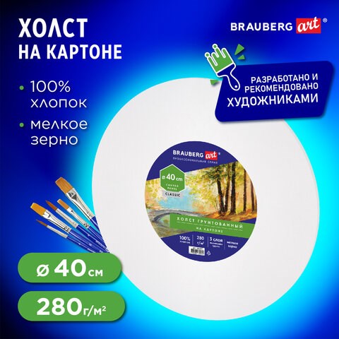 Холст на картоне, круглый 40 см, 280 г/м2, грунтованный, 100% хлопок BRAUBERG ART CLASSIC, 192192 192192 - фото 326995