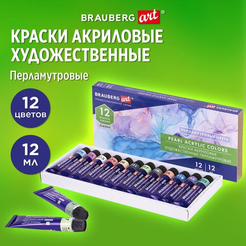 Краски акриловые художественные ПЕРЛАМУТРОВЫЕ, НАБОР 12 цветов в тубах по 12 мл, BRAUBERG ART CLASSIC, 192243 192243 - фото 327010