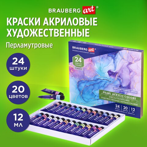 Краски акриловые художественные ПЕРЛАМУТРОВЫЕ, НАБОР 24 шт., 20 цветов в тубах 12 мл, BRAUBERG ART, 192244 192244 - фото 327011