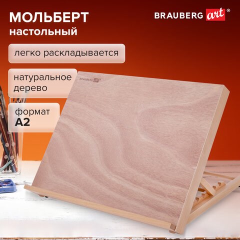 Мольберт настольный из бука А2, 65х48х47 см, регулируемый угол наклона, BRAUBERG ART CLASSIC, 192249 192249 - фото 327016