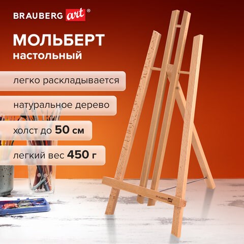 Мольберт настольный из бука 24х30х46 см, высота холста до 50 см, лакированный, BRAUBERG ART CLASSIC, 192255 192255 - фото 327020