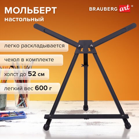 Мольберт настольный алюминиевый складной 37х57х40 см в чехле, холст до 52 см, BRAUBERG ART, 192256 192256 - фото 327021