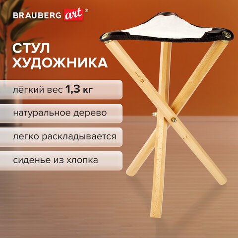 Стул художника складной из бука, 33х29х51 см, лакированный, хлопок, BRAUBERG ART CLASSIC, 192258 192258 - фото 327023