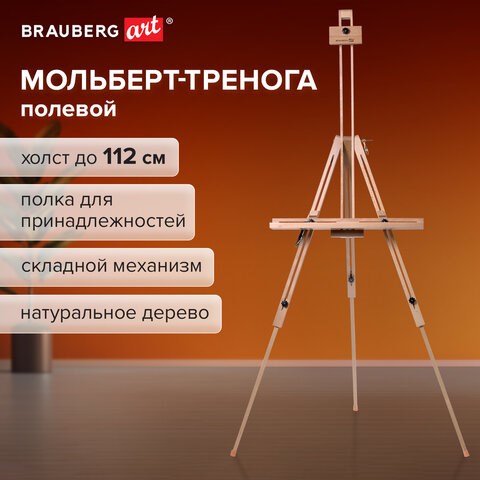 Мольберт полевой-тренога, бук, с полкой, высота 132-192 см, высота холста 112 см, BRAUBERG ART, 192262 192262 - фото 327025