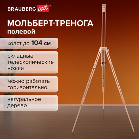 Мольберт полевой - тренога из сосны, высота 86-181 см, высота холста 104 см, BRAUBERG ART, 192263 192263 - фото 327026