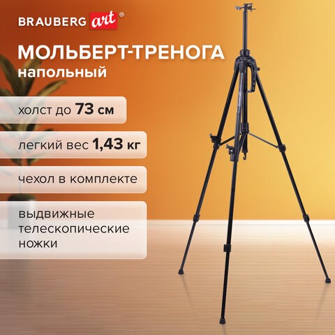 Мольберт-тренога металлический переносной, телескопический, 92х156х80 см, чехол, BRAUBERG ART, 192264 192264 - фото 327027
