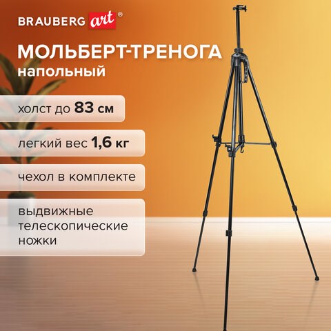 Мольберт-тренога металлический переносной, телескопический, 93х184х83 см, чехол, BRAUBERG ART, 192265 192265 - фото 327028