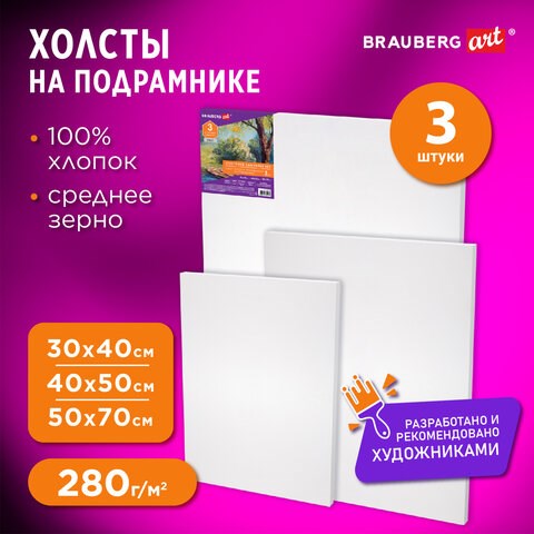 Холсты на подрамнике НАБОР 3 шт. (30х40 см, 40х50 см, 50х70 см), 280 г/м2, грунт, хлопок, BRAUBERG ART, 192270 192270 - фото 327033