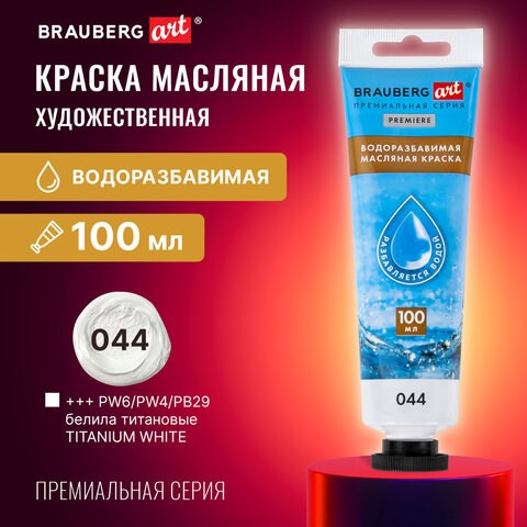 Краска масляная ВОДОРАЗБАВИМАЯ художественная 100 мл, БЕЛИЛА ТИТАНОВЫЕ, BRAUBERG ART, 192289 192289 - фото 327043
