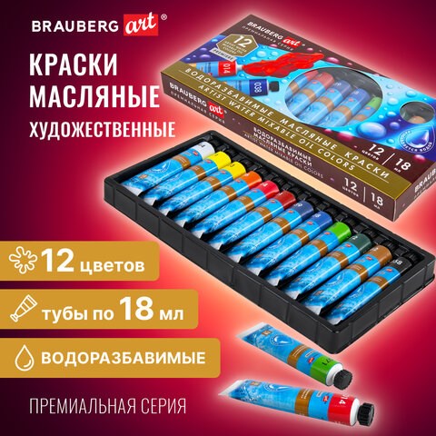 Краски масляные ВОДОРАЗБАВИМЫЕ художественные, 12 цветов по 18 мл в тубах, BRAUBERG ART PREMIERE, 192290 192290 - фото 327044