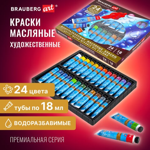 Краски масляные ВОДОРАЗБАВИМЫЕ художественные, 24 цвета по 18 мл в тубах, BRAUBERG ART PREMIERE, 192291 192291 - фото 327045