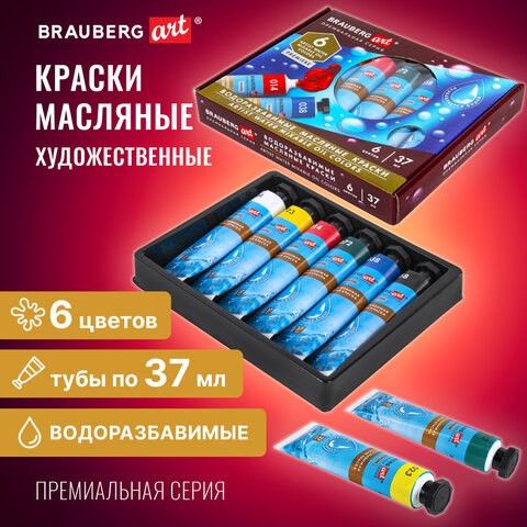 Краски масляные ВОДОРАЗБАВИМЫЕ художественные, 6 цветов по 37 мл в тубах, BRAUBERG ART PREMIERE, 192292 192292 - фото 327046