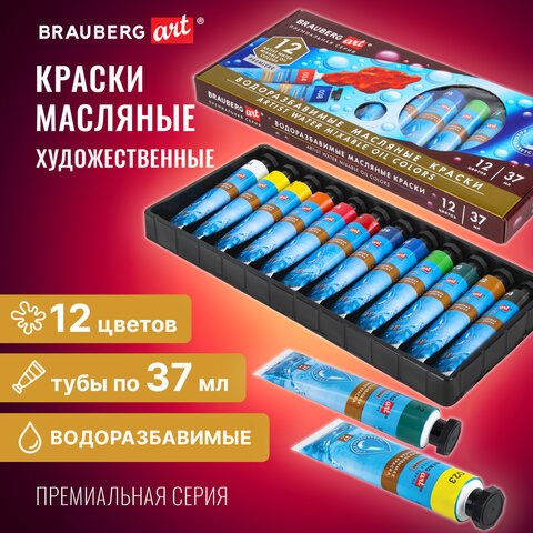 Краски масляные ВОДОРАЗБАВИМЫЕ художественные, 12 цветов по 37 мл в тубах, BRAUBERG ART PREMIERE, 192293 192293 - фото 327047