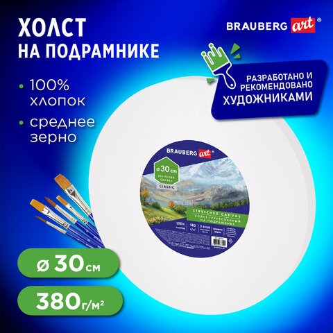 Холст на подрамнике, круглый 30 см, грунтованный, 380 г/м2, 100% хлопок, BRAUBERG ART CLASSIC, 192327 192327 - фото 327059