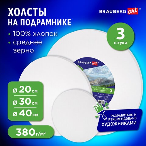 Холсты на подрамнике 3 шт., круглые 20, 30, 40 см, грунтованные, 380 г/м2, 100% хлопок, BRAUBERG ART, 192330 192330 - фото 327062