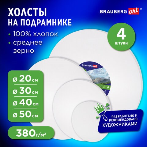 Холсты на подрамнике 4 шт., круглые 20, 30, 40, 50 см, грунтованные, 380 г/м2, 100% хлопок, BRAUBERG ART, 192331 192331 - фото 327063